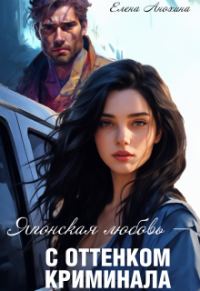 Обложка книги «Японская любовь с оттенком криминала»