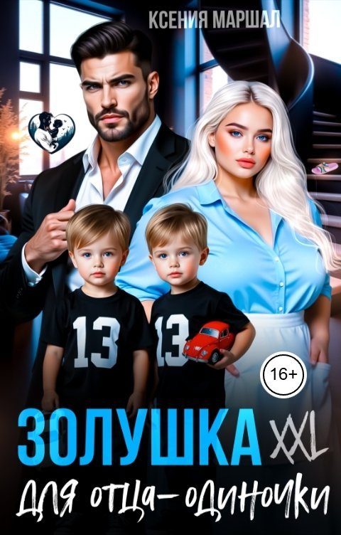 Обложка книги «Золушка XXL для отца-одиночки»