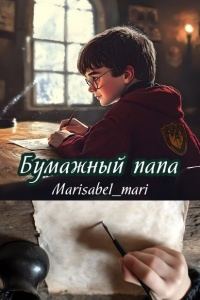 Обложка книги «Бумажный папа»