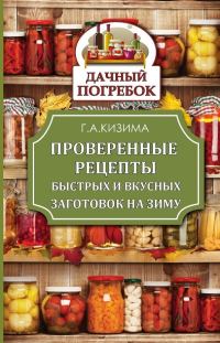 Обложка книги «Проверенные рецепты быстрых и вкусных заготовок на зиму»