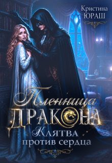 Обложка книги «Пленница дракона. Клятва против сердца»