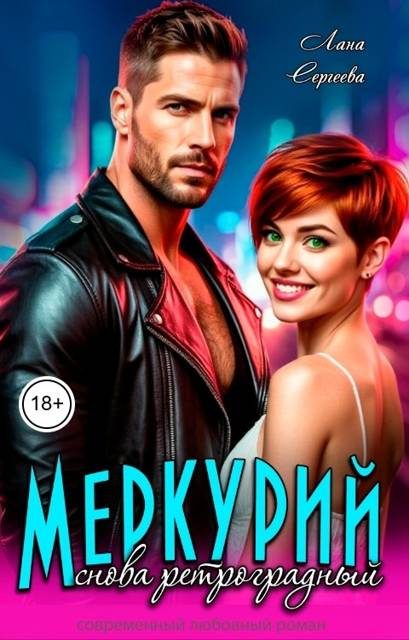 Обложка книги «Меркурий снова ретроградный»