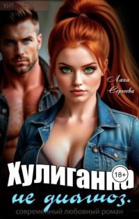Обложка книги «Хулиганка не диагноз.»