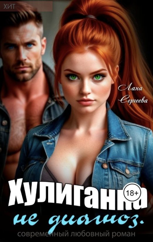Обложка книги «Хулиганка не диагноз.»