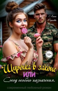Обложка книги «Шурочка в законе, или сосед особого назначения.»