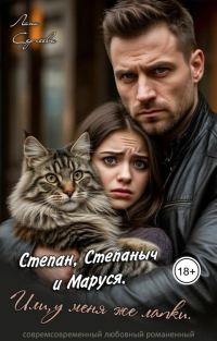 Обложка книги «Степан, Степаныч и Маруся. Или, у меня же лапки»