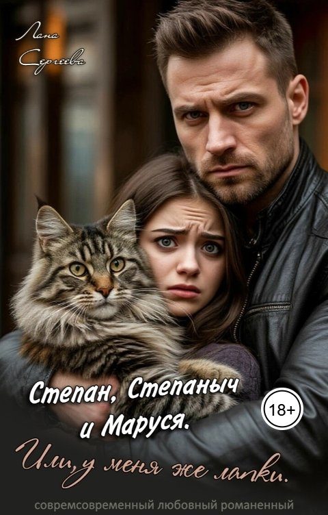 Обложка книги «Степан, Степаныч и Маруся. Или, у меня же лапки»