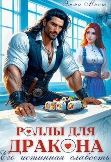 Обложка книги «Роллы для дракона. Его истинная слабость»