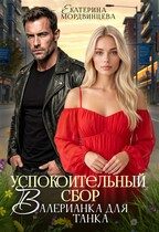 Обложка книги «Успокоительный сбор. Валерианка для танка»