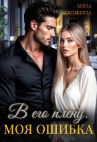 Обложка книги «В его плену. Моя ошибка»