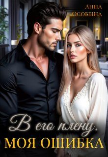 Обложка книги «В его плену. Моя ошибка»