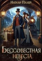 Обложка книги «Бессовестная невеста»