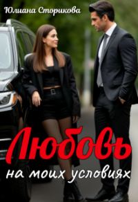 Обложка книги «Любовь на моих условиях»