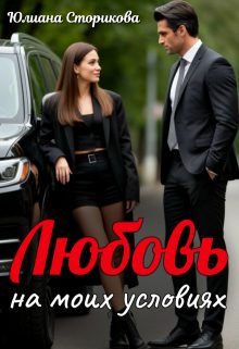 Обложка книги «Любовь на моих условиях»