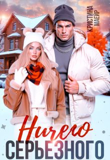 Обложка книги «Ничего серьезного»
