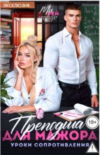Обложка книги «Преподша для мажора. Уроки сопротивления»
