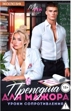 Обложка книги «Преподша для мажора. Уроки сопротивления»