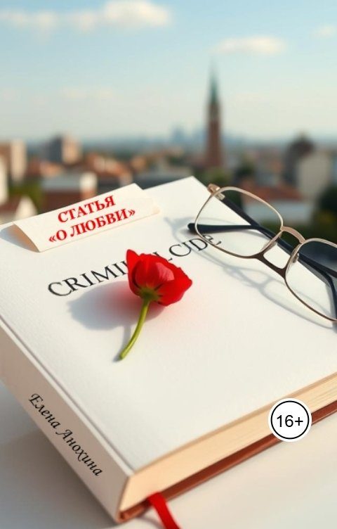 Обложка книги «Статья о любви»