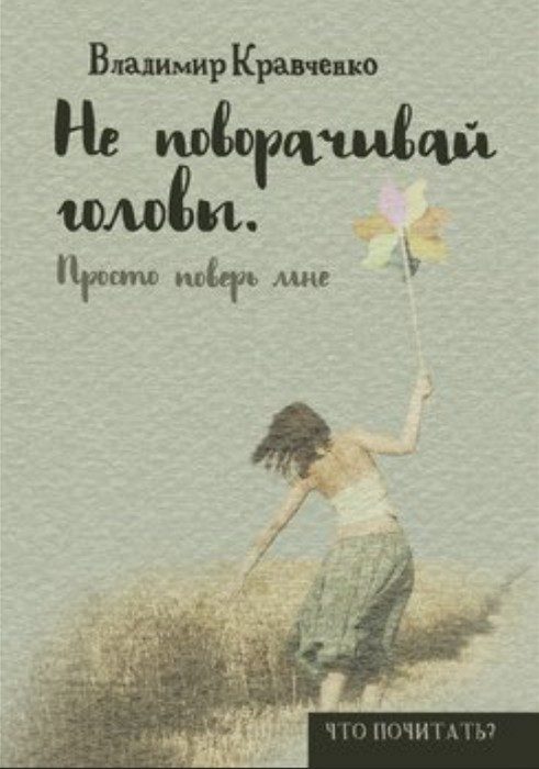 Обложка книги «Не поворачивай головы. Просто поверь мне…»