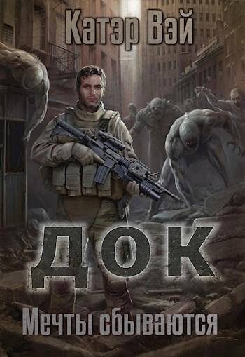Обложка книги «Мечты "сбываются…"»