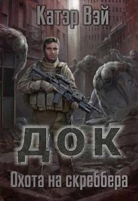 Обложка книги «Охота на скреббера»
