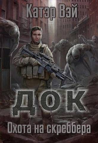 Обложка книги «Охота на скреббера»