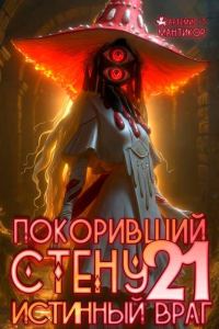Обложка книги «Истинный враг»
