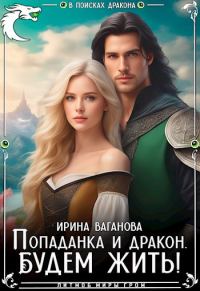 Обложка книги «Попаданка и дракон. Будем жить»