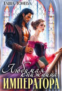 Обложка книги «Любимая книжница императора»