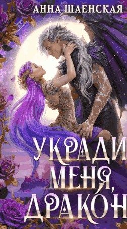 Обложка книги «Укради меня, дракон!»