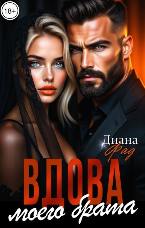 Обложка книги «Вдова моего брата»