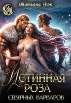 Обложка книги «Истинная роза северных варваров»