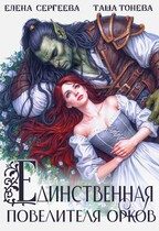 Обложка книги «Единственная повелителя орков»