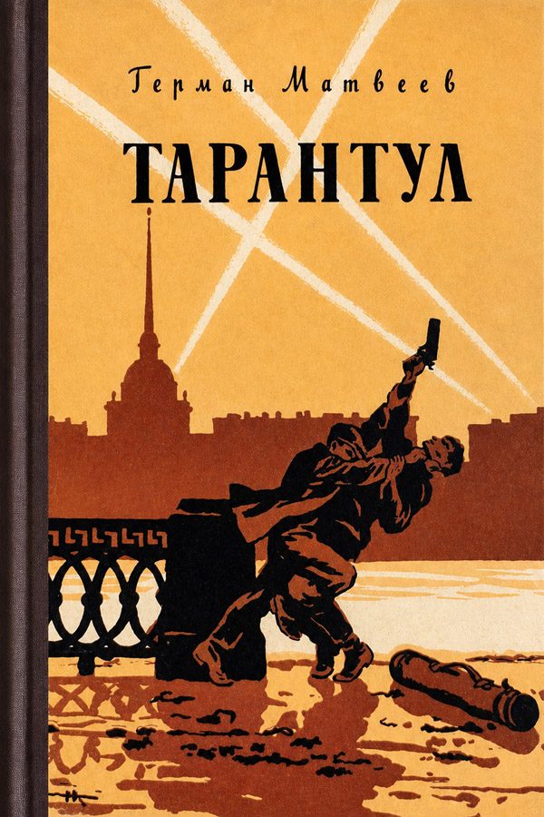 Обложка книги «Тарантул»
