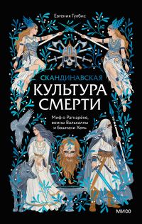 Обложка книги «Скандинавская культура смерти. Миф о Рагнарёке, воины Вальхаллы и башмаки Хель»