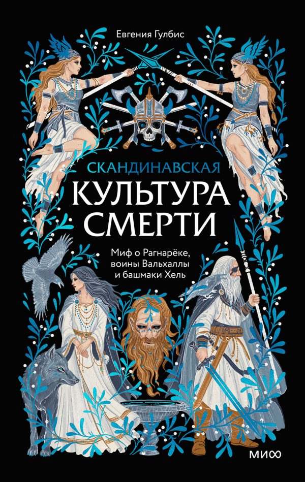 Обложка книги «Скандинавская культура смерти. Миф о Рагнарёке, воины Вальхаллы и башмаки Хель»