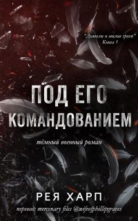 Обложка книги «Под его командованием»