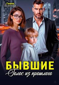 Обложка книги «Бывшие. Голос из прошлого»