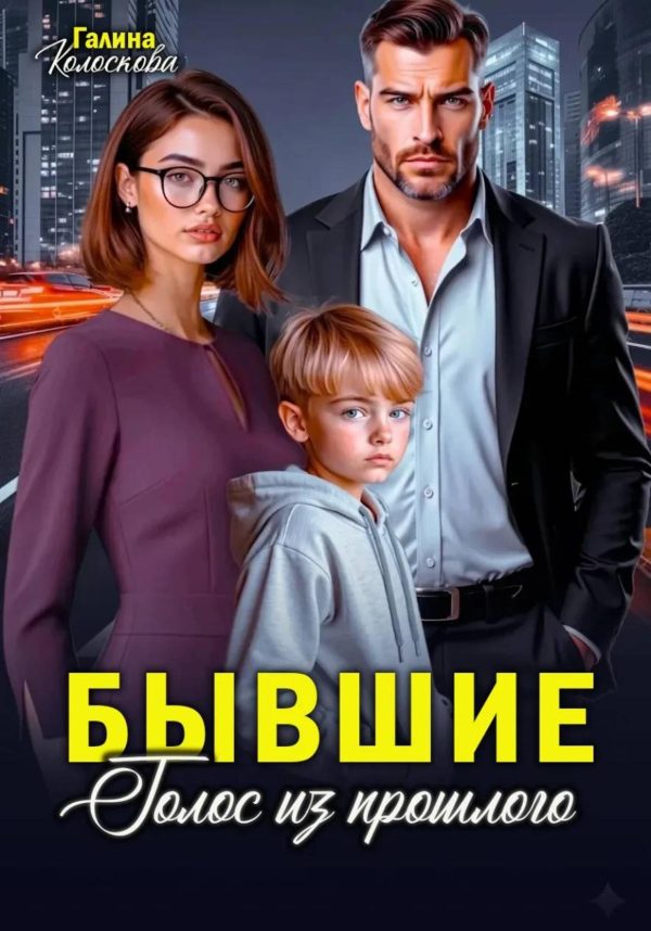 Обложка книги «Бывшие. Голос из прошлого»
