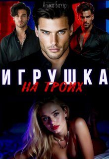 Обложка книги «Игрушка на троих»