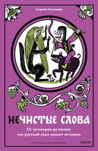 Обложка книги «Нечистые слова. От заговоров до мемов: как русский язык хранит историю»