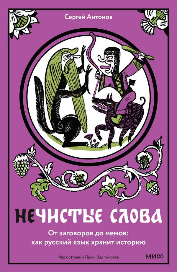 Обложка книги «Нечистые слова. От заговоров до мемов: как русский язык хранит историю»