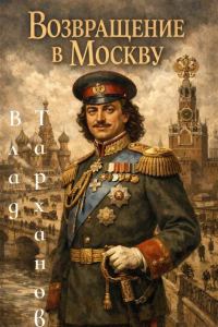 Обложка книги «Возвращение в Москву»