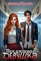 Обложка книги «Твоя ужасная девушка»
