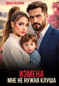 Обложка книги «Измена. Мне не нужна клуша»