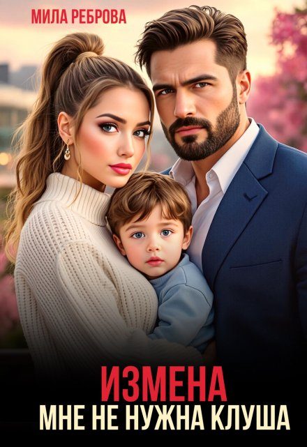 Обложка книги «Измена. Мне не нужна клуша»