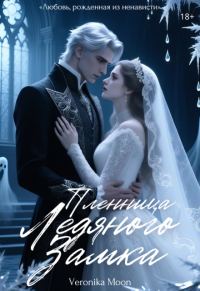 Обложка книги «Пленница ледяного замка»
