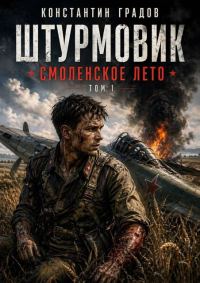 Обложка книги «Смоленское лето»