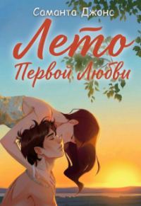 Обложка книги «Лето первой любви»
