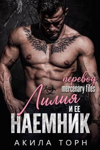 Обложка книги «Лилия и ее наемник»